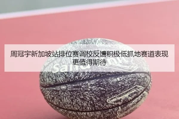 周冠宇新加坡站排位赛调校反馈积极低抓地赛道表现更值得期待