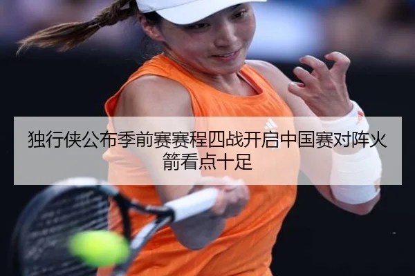 独行侠公布季前赛赛程四战开启中国赛对阵火箭看点十足