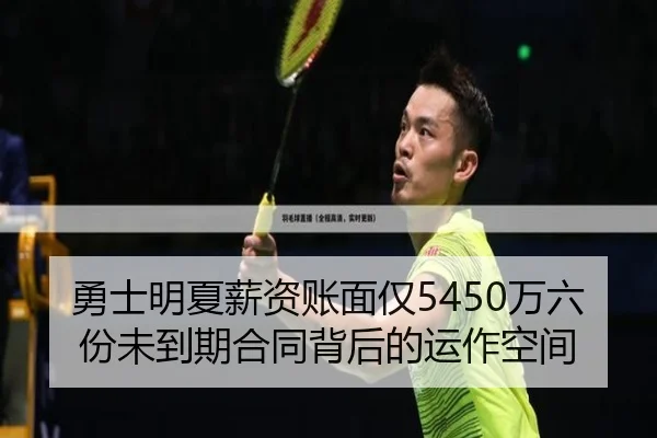 勇士明夏薪资账面仅5450万六份未到期合同背后的运作空间
