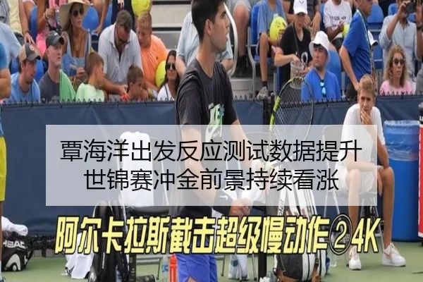 覃海洋出发反应测试数据提升 世锦赛冲金前景持续看涨